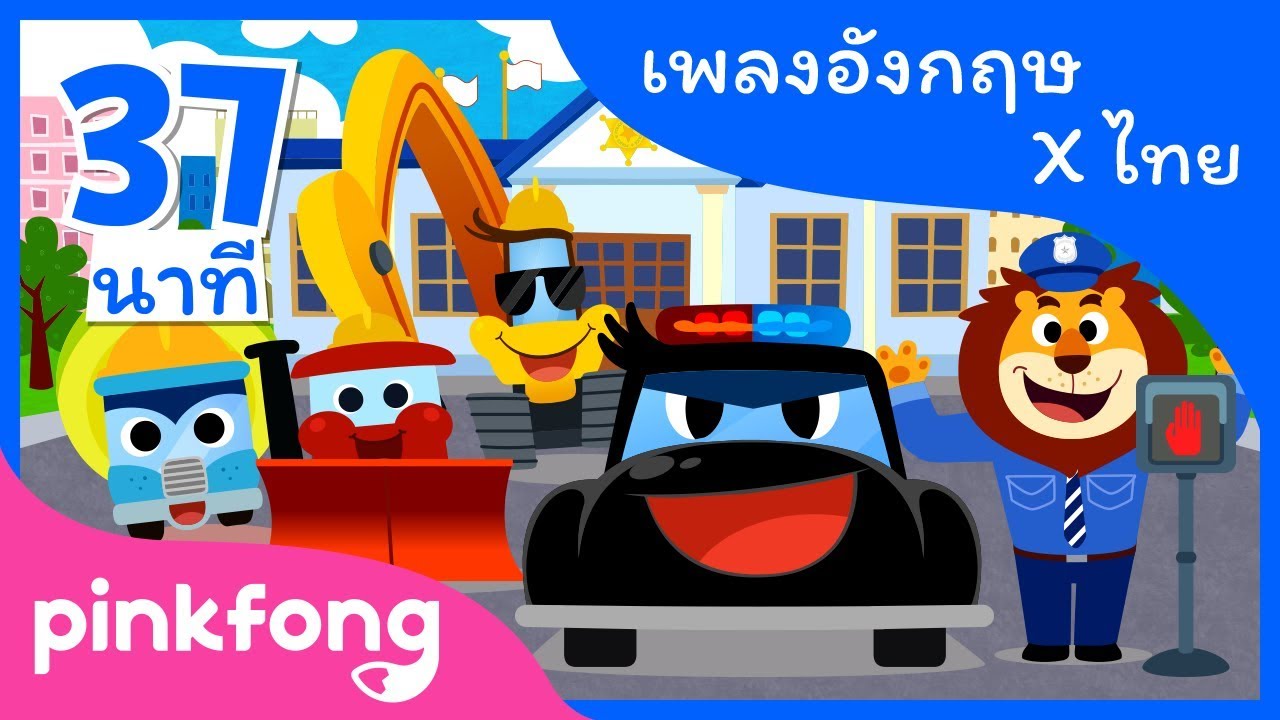 รถยนต์ผู้ยิ่งใหญ่ เร็กซ์ และเพลงอื่นๆ | เพลงยานพาหนะ | +รวมเพลงฮิต l พิ้งฟอง(Pinkfong) เพลงและนิทาน