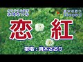 恋紅(水城なつみ)唄/真木さおり