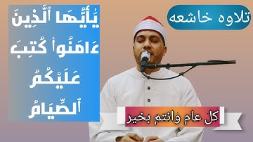 من آيات الصيام وتلآوه خاشعه ومؤثرة للشيخ محمد صالح