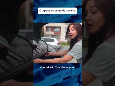 Как открыть машину без ключа ? #авто #угонанет #тойота #вскрыть #замок