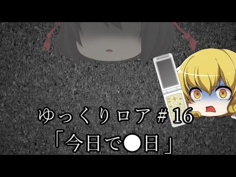 【ゆっくり茶番劇－ゆっくりロア－】その16、「今日で●日」