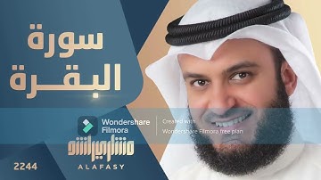 سورة البقرة من الاية 1 الى الاية 5 بصوت الشيخ مشاري العفاسي مكررة
