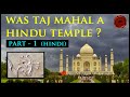 Was Taj Mahal a Hindu Temple ? [Part 1] (Hindi) | क्या ताजमहल एक हिंदू मंदिर था ?