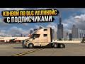 Конвой по DLC Иллинойс с подписчиками | American Truck Simulator