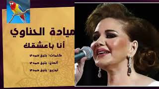 Mayada El Hennawy   Ana Baasha'ak   ميادة الحناوي   أنا بعشقك