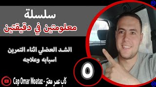 الشد العضلي اثناء التمرين اسبابه وعلاجه ... معلومتين في دقيقتين