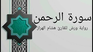 سورة الرحمن بصوت خاشع و هادئ للقارئ هشام الهراز رواية ورش