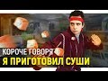 КОРОЧЕ ГОВОРЯ, Я ПРИГОТОВИЛ СУШИ