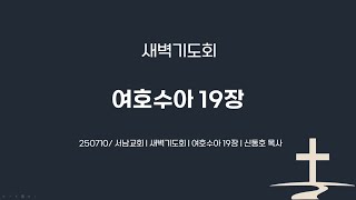 250710 여호수아 19장 / 신동호 목사