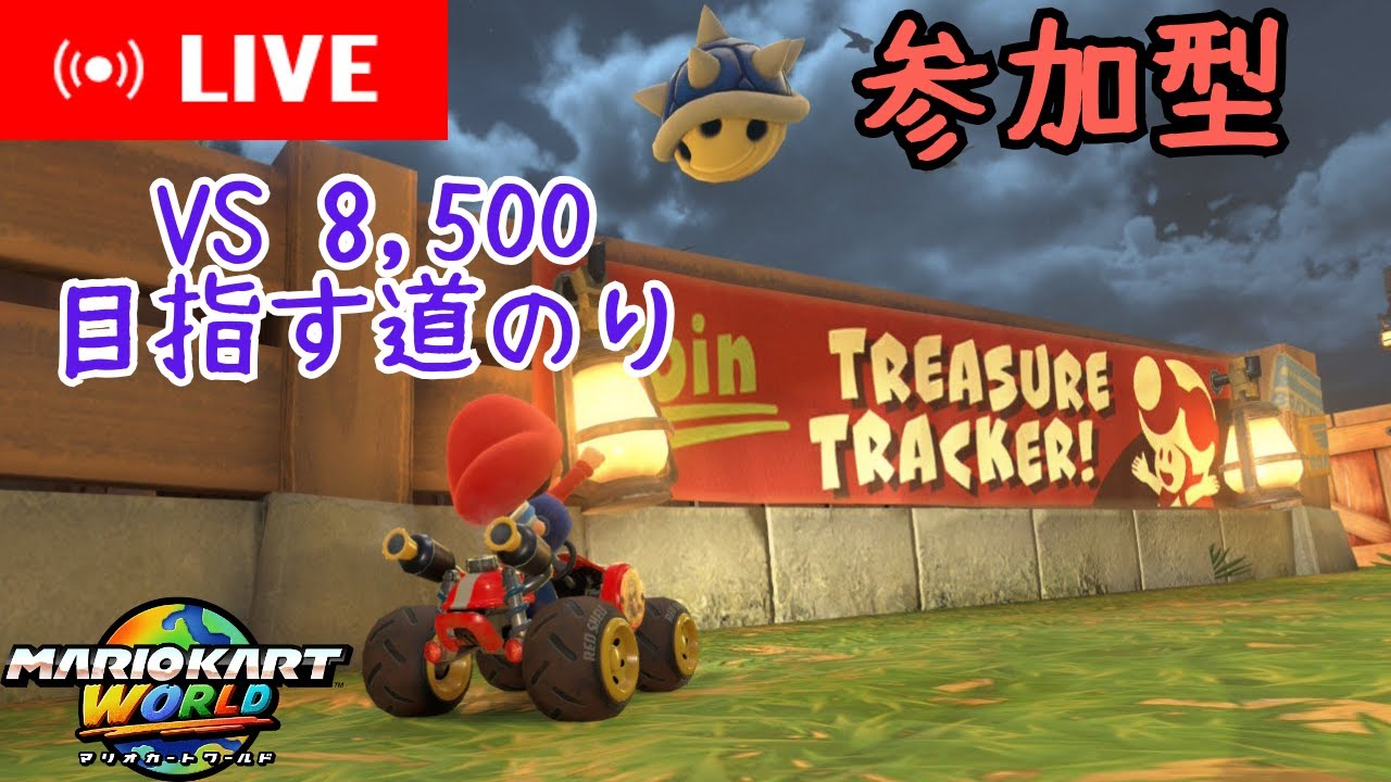 参加型配信&レート8,500狙う 1/17【マリオカートワールド】