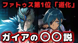 ⁣【原神】ファトゥス第1位「道化」とガイアの恐るべき関係、考察します【げんしん】