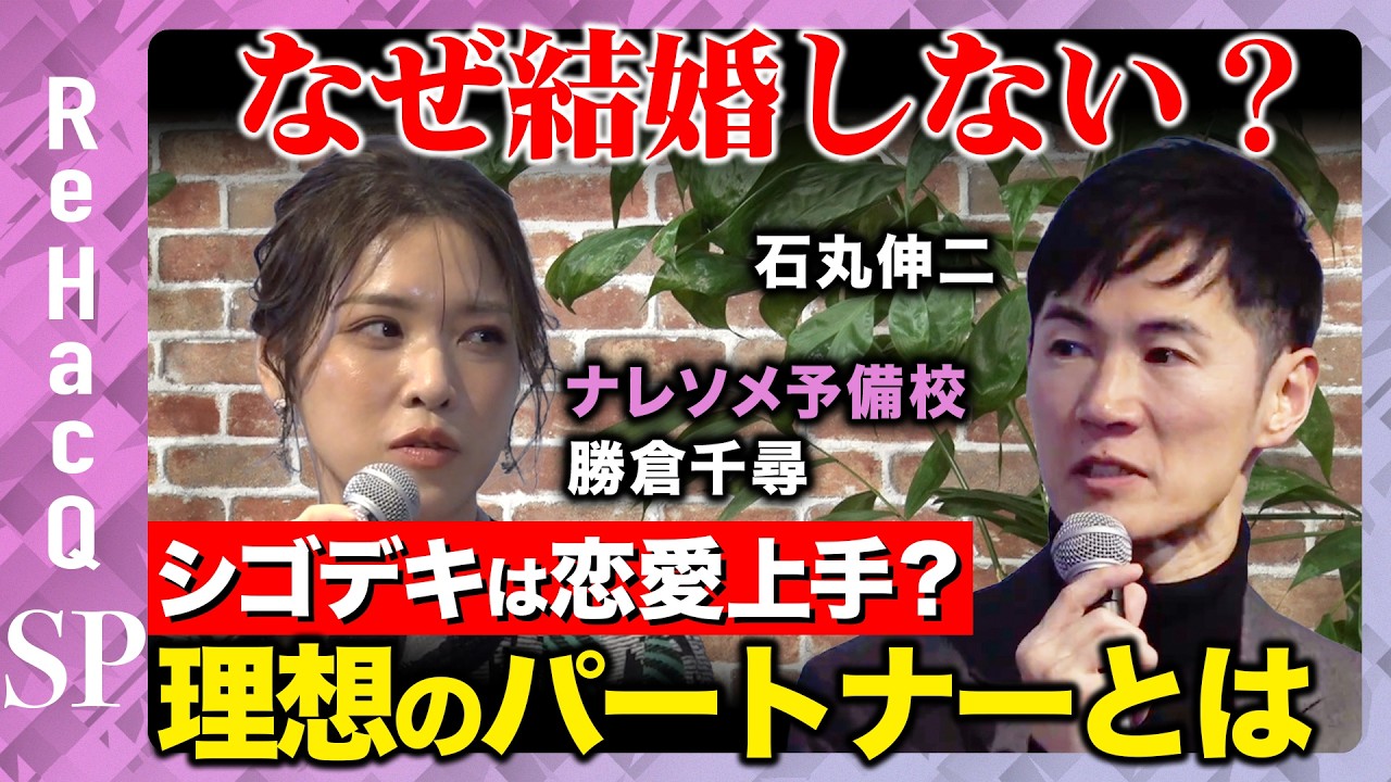 【石丸伸二vsナレソメ勝倉】なぜ結婚しない？結婚についてガチ激論！理想のパートナーの見つけ方とは？【ReHacQ高橋弘樹】