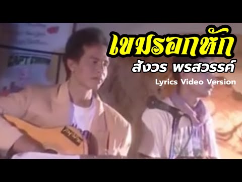 เขมรอกหัก - สังวร พรสวรรค์[Lyrics Video Version]