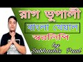 Raag bhupali bengali note and notation raag bhupali bengali bandish with swarolipi for beginners 