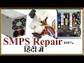 SMPS Repair in Hindi, How To Check & Repair SMPS Step By Step 100%