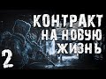 S.T.A.L.K.E.R. Контракт на Новую Жизнь #2. Герой романа