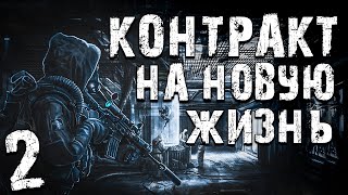 S.T.A.L.K.E.R. Контракт на Новую Жизнь #2. Герой романа