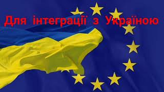 Інтеграція Євросоюзу до України