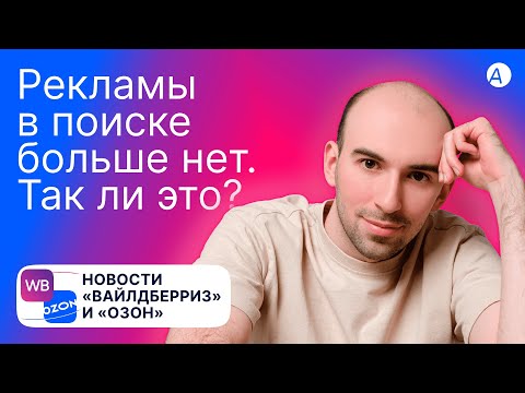 Что с рекламой в поиске на «Вайлдберриз» и обновление условий для super-товаров на «Озон» • Анабар