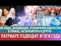 QR-КОДЫ, ВАКЦИНАЦИЯ, ОГРАНИЧЕНИЯ, ГАСТАРБАЙТЕРЫ И ДРУГОЕ - ПАТРИАРХ ПОДВОДИТ ИТОГИ ГОДА