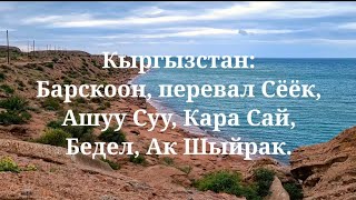 Кыргызстан: Барскоон, перевал Сёёк, Ашуу Суу, Кара Сай, Бедел, Ак Шыйрак.