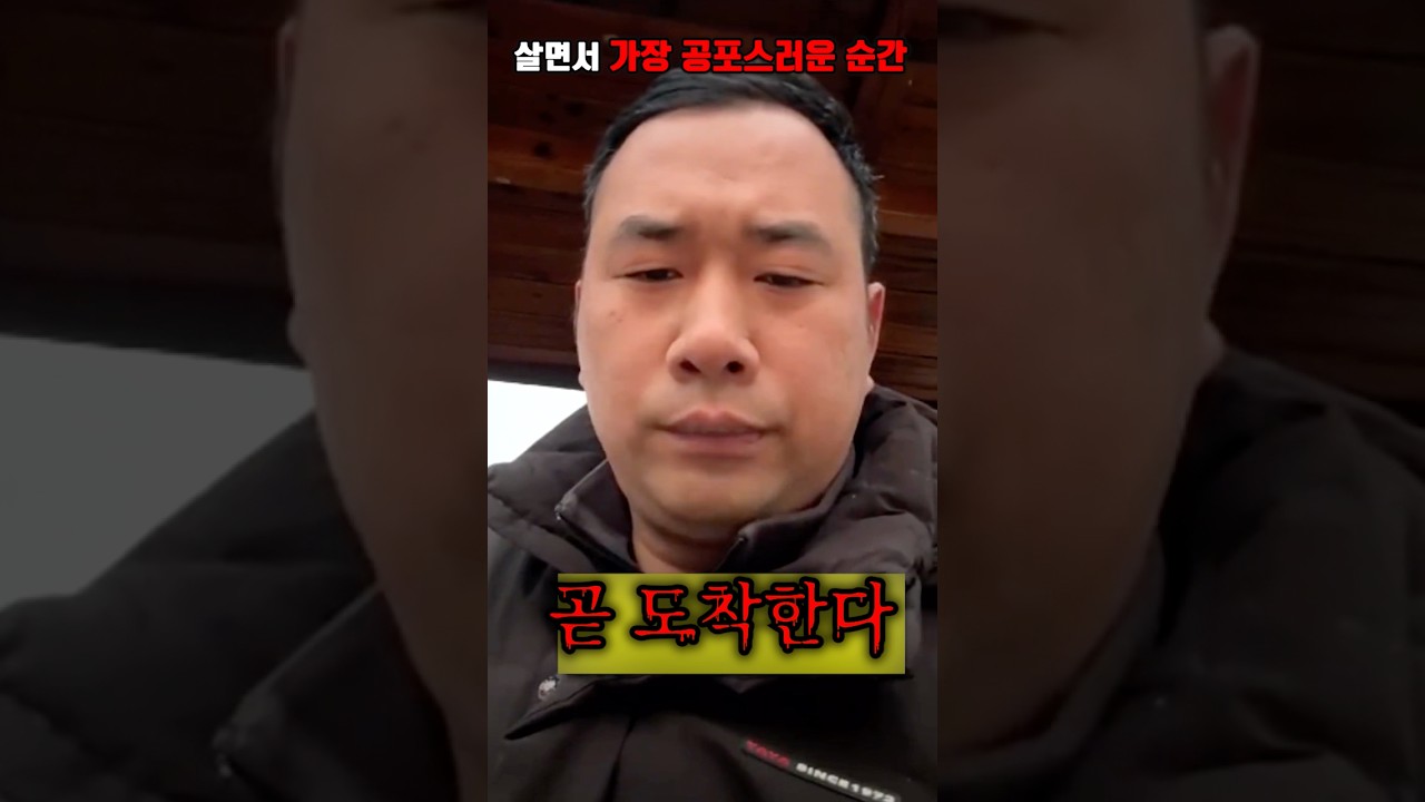 살면서 가장 공포스러운 순간