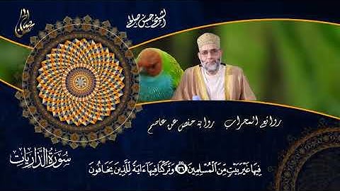 سورة الذاريات بصوت القارئ  حسن صالح  Sh.Hassan Saleh Surat Al-zariyaat