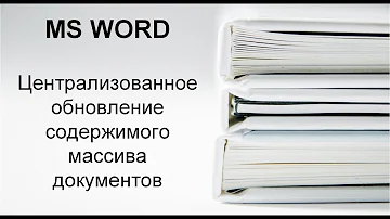 Как создать документы Word с автоматически обновляющимся содержимым