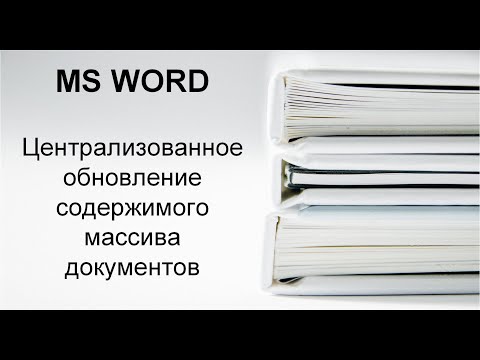 Как создать документы Word с автоматически обновляющимся содержимым