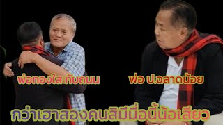 ป.ฉลาดน้อย ส่งเสริม (ศิลปินแห่งชาติ) VS ทองใส ทับถนน (ครูภูมิปัญญาไทย)