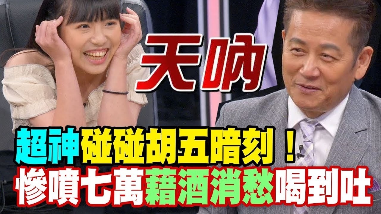 超神碰碰胡五暗刻！慘噴七萬藉酒消愁喝到吐！