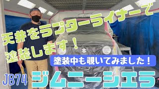 【 JIMNY SIERRA JB74 】静岡市 ジムニーシエラ ミディアムグレー 屋根をラプターライナーで塗装  ツートン化します！