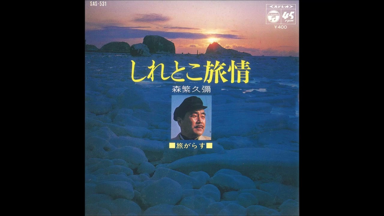 しれとこ旅情～森繫久彌 - YouTube