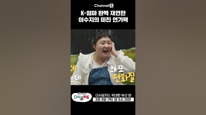 [#미리보숏👀] 이수지의 명품 연기! K-엄마 경상도 Ver. #shorts #다시갈지도