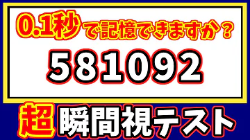 動体視力テスト 0 1秒で全部記憶できたら天才 イチローは７桁までできた 超瞬間記憶クイズ Mp3