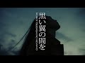 BBHF 『黒い翼の間を』Music Video