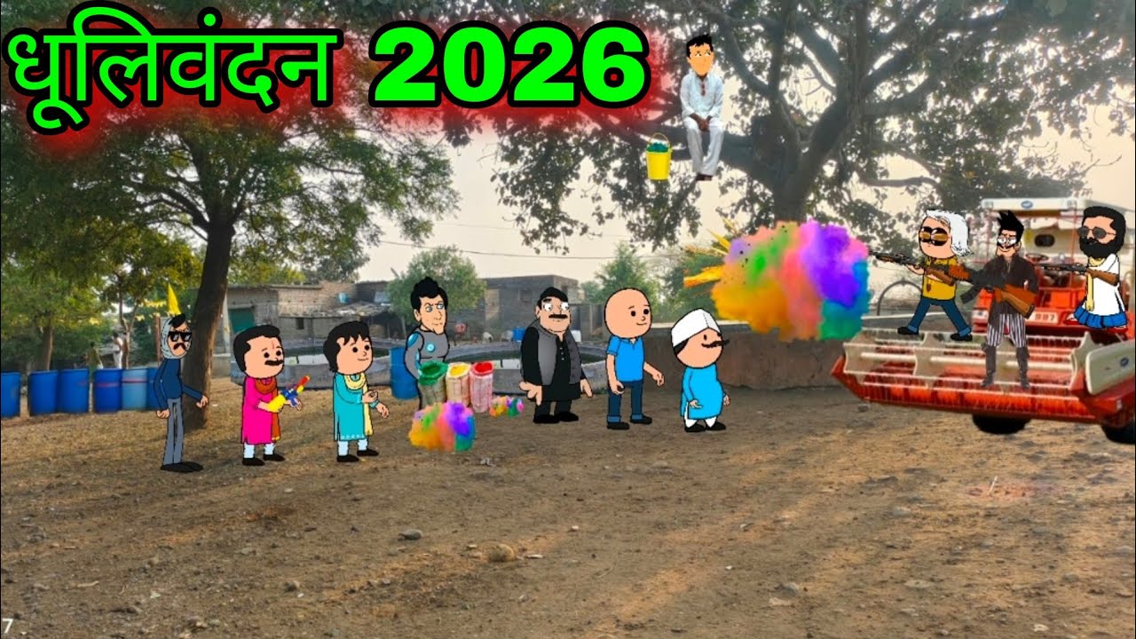धूलिवंदन 2026 || episode 1732 || marathi comedy video 😂😂 || #teachertakatak 😂