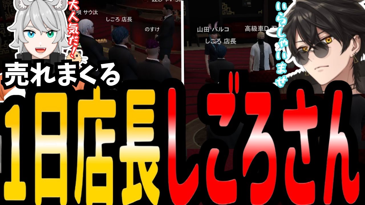 【#ストグラ】ShanaoRの1日店長しごろさん【 四五六確/梟雄しろや/星唄サウ汰/ルーファス/梵人/銭形やいち郎/やいちん/MOZU】#ストグラ切り抜き  #のすけ 268日目