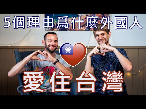 5個為什麼外國人最愛住台灣的理由 - 5 Reasons Why Foreigners Love Living in Taiwan! - 安德鏡頭下的世界
