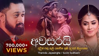 Awasarai | අවසරයි - [official lyrics video] අදින් පසු යලි නොඑන නුඹ දෙසම බලාගෙන..