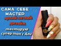 Сама себе мастер.  Яркий летний дизайн 💅  Тестирую супер топ 😍