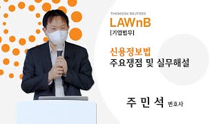 신용정보법 주요쟁점 및 실무해설_샘플영상