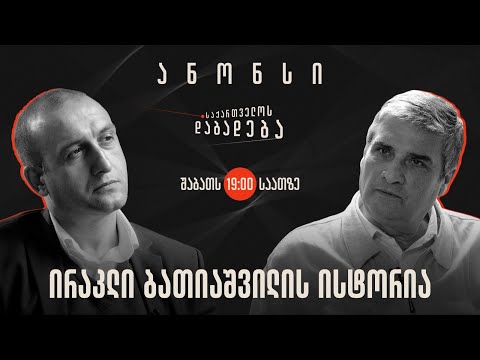 ანონსი - ირაკლი ბათიაშვილის ისტორია - საქართველოს დაბადება (01.06.2024)