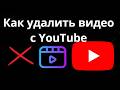 Как удалить видео с YouTube – Полный гайд