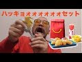 【閲覧注意】ハッピーセットじゃなく「ハッキョー（発狂）セット」マクドナルド・マック