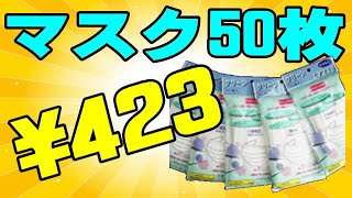 大人気のマスクが50枚423円で買えちゃう！ 12月1日まで30%OFFクーポンあり！