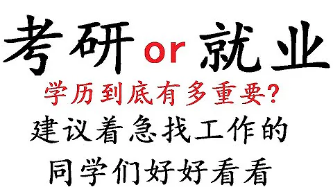8、考研还是找工作 - 天天要闻
