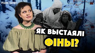 ФІНЛЯНДЫЯ vs СССР. Як фіны згубілі тэрыторыю, але захавалі незалежнасць? 🧲 Трызуб і Пагоня