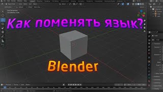 Как поменять язык в Blender
