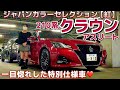 【ラッコさんの210クラウンアスリート】走行26000キロ‼️超レアカラー【紅】に一目惚れ❤️最終型特別仕様車 ジャパンカラーセレクション‼️2リッターターボの実力は⁉️TOYOTA認定中古車